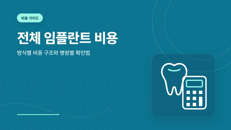 전체 임플란트 비용