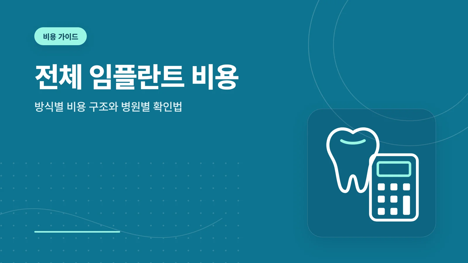 전체 임플란트 비용