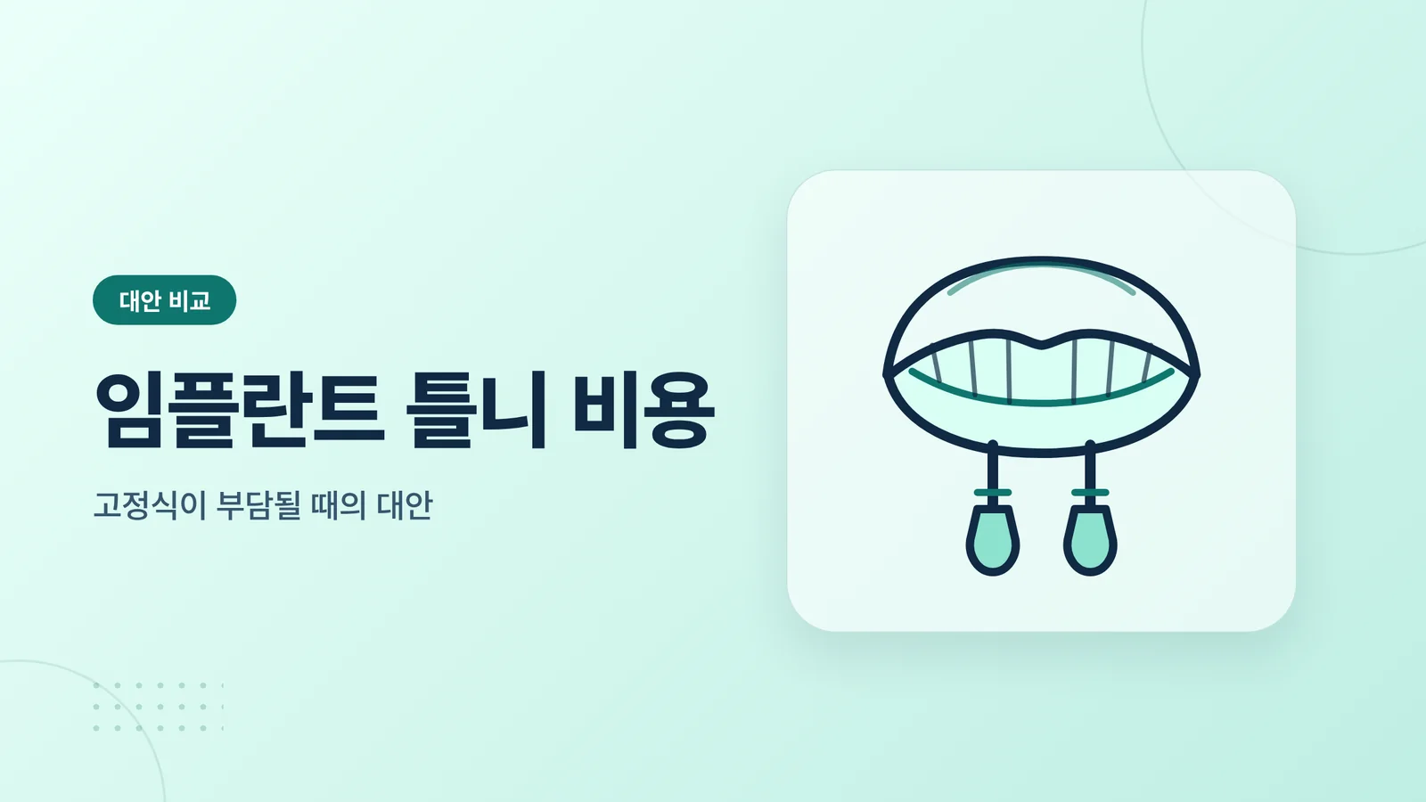 임플란트 틀니 비용