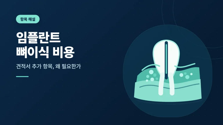 임플란트 뼈이식 비용
