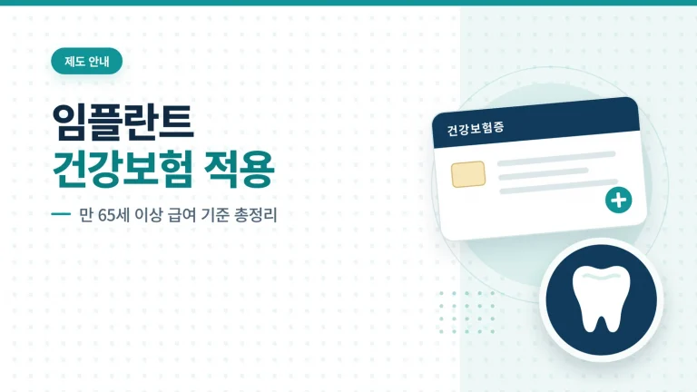 임플란트 건강보험 적용