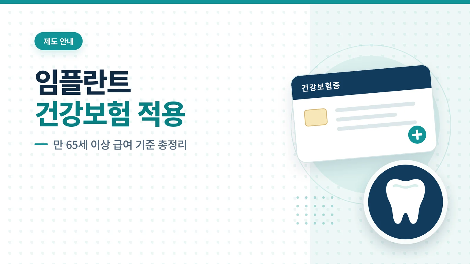 임플란트 건강보험 적용
