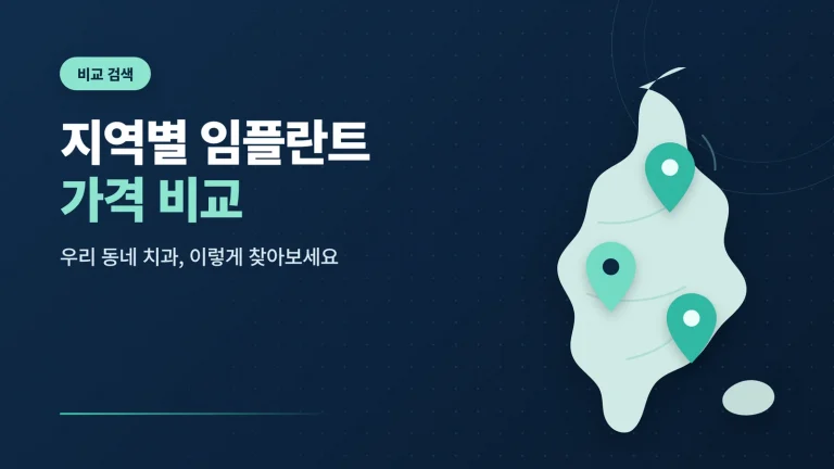 지역별 임플란트 가격 비교