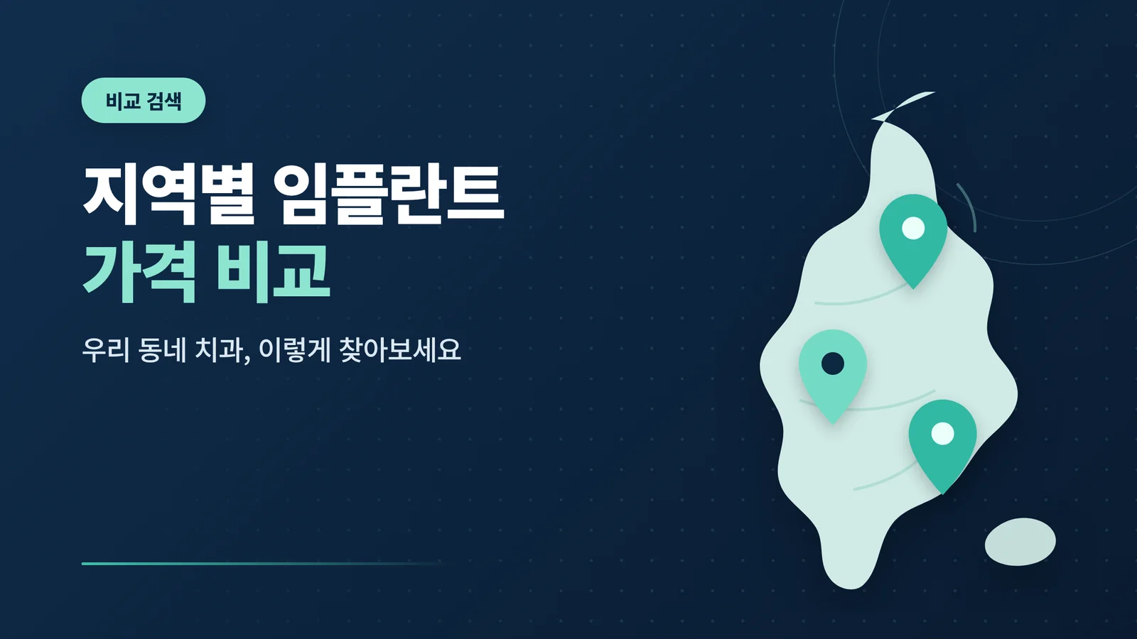 지역별 임플란트 가격 비교