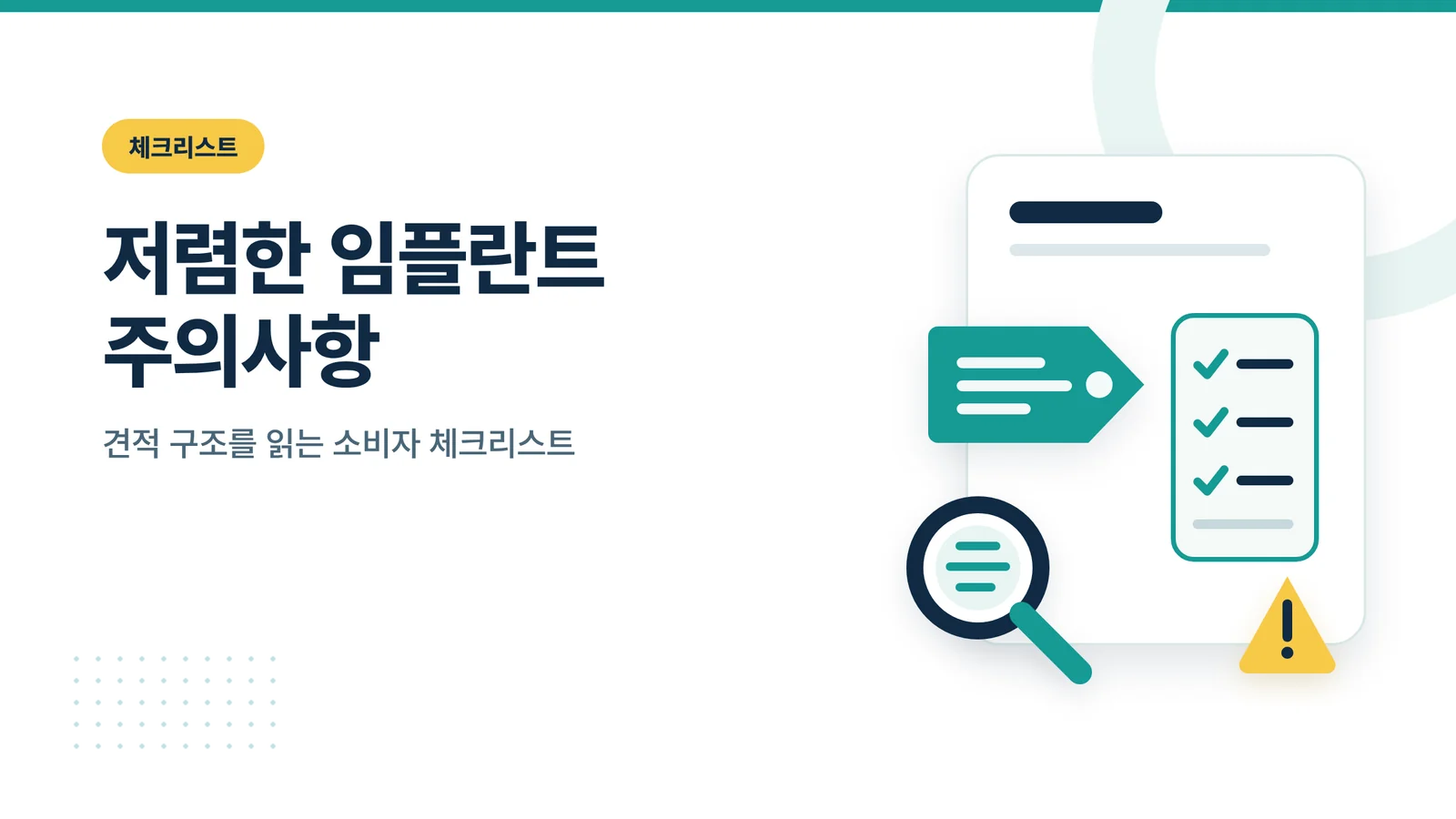 저렴한 임플란트 주의사항